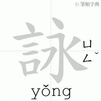 詠 筆畫|詠的意思，詠字的意思